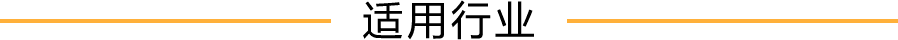 指尖進銷存適用于各全行業(yè)